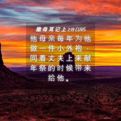 Picture 04 - 撒 母 耳 记 上 2:19 CUVS - 他 母 亲 每 年 为 他 做 一 件 小 外 - Bible Verse Picture