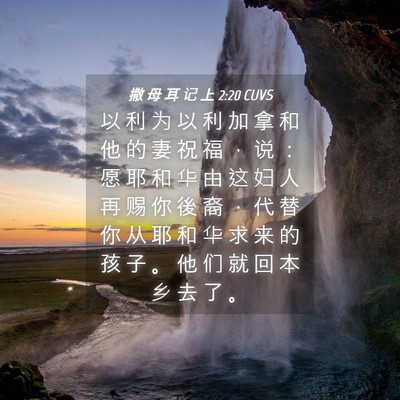 Picture 04 - 撒 母 耳 记 上 2:20 CUVS - 以 利 为 以 利 加 拿 和 他 的 妻 祝 - Bible Verse Picture