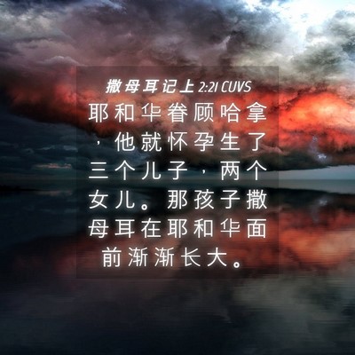 Picture 04 - 撒 母 耳 记 上 2:21 CUVS - 耶 和 华 眷 顾 哈 拿 ， 他 就 怀 孕 - Bible Verse Picture