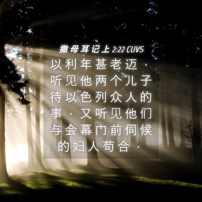 Picture 04 - 撒 母 耳 记 上 2:22 CUVS - 以 利 年 甚 老 迈 ， 听 见 他 两 个 - Bible Verse Picture