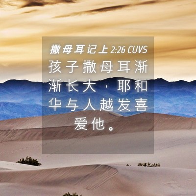 Picture 04 - 撒 母 耳 记 上 2:26 CUVS - 孩 子 撒 母 耳 渐 渐 长 大 ， 耶 和 - Bible Verse Picture