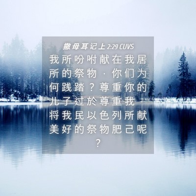 Picture 04 - 撒 母 耳 记 上 2:29 CUVS - 我 所 吩 咐 献 在 我 居 所 的 祭 物 - Bible Verse Picture