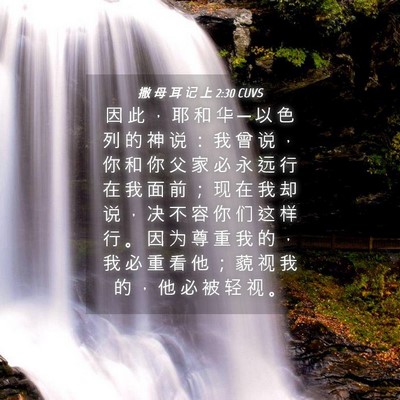 Picture 04 - 撒 母 耳 记 上 2:30 CUVS - 因 此 ， 耶 和 华 ─ 以 色 列 的 神 - Bible Verse Picture