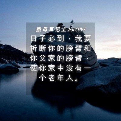 Picture 04 - 撒 母 耳 记 上 2:31 CUVS - 日 子 必 到 ， 我 要 折 断 你 的 膀 - Bible Verse Picture