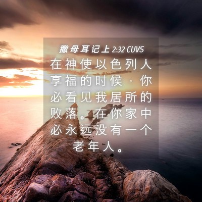 Picture 04 - 撒 母 耳 记 上 2:32 CUVS - 在 神 使 以 色 列 人 享 福 的 时 候 - Bible Verse Picture