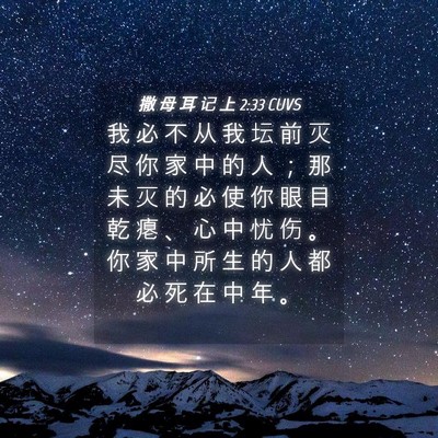 Picture 04 - 撒 母 耳 记 上 2:33 CUVS - 我 必 不 从 我 坛 前 灭 尽 你 家 中 - Bible Verse Picture