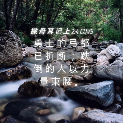 Picture 04 - 撒 母 耳 记 上 2:4 CUVS - 勇 士 的 弓 都 已 折 断 ； 跌 倒 的 - Bible Verse Picture