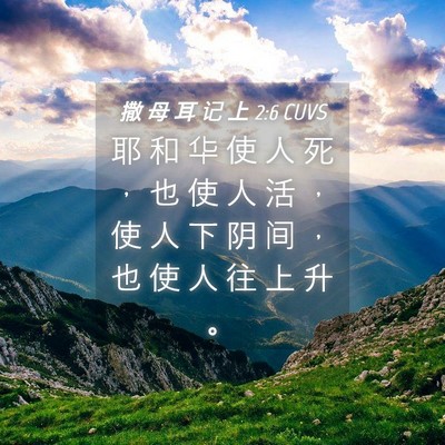 Picture 04 - 撒 母 耳 记 上 2:6 CUVS - 耶 和 华 使 人 死 ， 也 使 人 活 ， - Bible Verse Picture