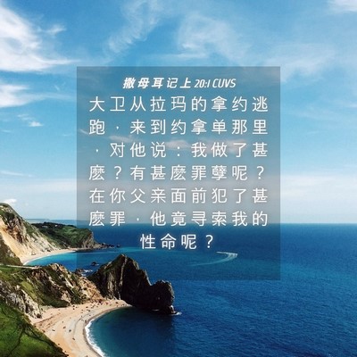 Picture 04 - 撒 母 耳 记 上 20:1 CUVS - 大 卫 从 拉 玛 的 拿 约 逃 跑 ， 来 - Bible Verse Picture