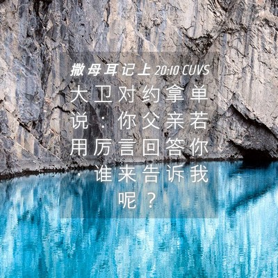 Picture 04 - 撒 母 耳 记 上 20:10 CUVS - 大 卫 对 约 拿 单 说 ： 你 父 亲 若 - Bible Verse Picture