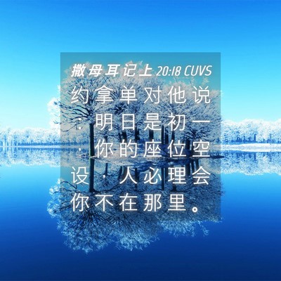 Picture 04 - 撒 母 耳 记 上 20:18 CUVS - 约 拿 单 对 他 说 ： 明 日 是 初 一 - Bible Verse Picture