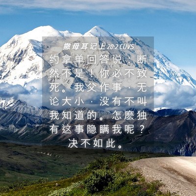 Picture 04 - 撒 母 耳 记 上 20:2 CUVS - 约 拿 单 回 答 说 ： 断 然 不 是 ！ - Bible Verse Picture