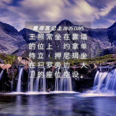 Picture 04 - 撒 母 耳 记 上 20:25 CUVS - 王 照 常 坐 在 靠 墙 的 位 上 ， 约 - Bible Verse Picture