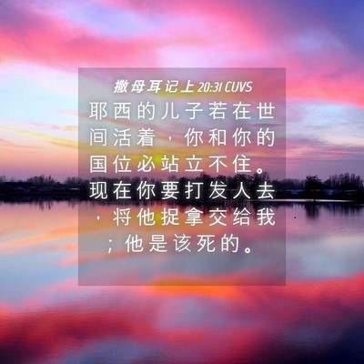 Picture 04 - 撒 母 耳 记 上 20:31 CUVS - 耶 西 的 儿 子 若 在 世 间 活 着 ， - Bible Verse Picture