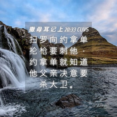 Picture 04 - 撒 母 耳 记 上 20:33 CUVS - 扫 罗 向 约 拿 单 抡 枪 要 刺 他 ， - Bible Verse Picture