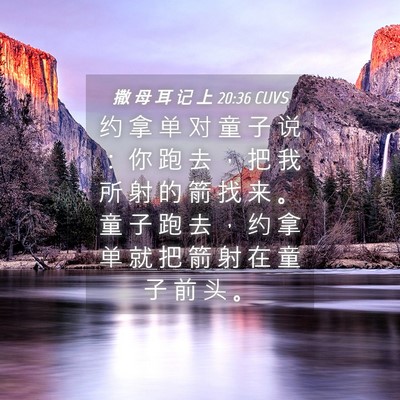 Picture 04 - 撒 母 耳 记 上 20:36 CUVS - 约 拿 单 对 童 子 说 ： 你 跑 去 ， - Bible Verse Picture