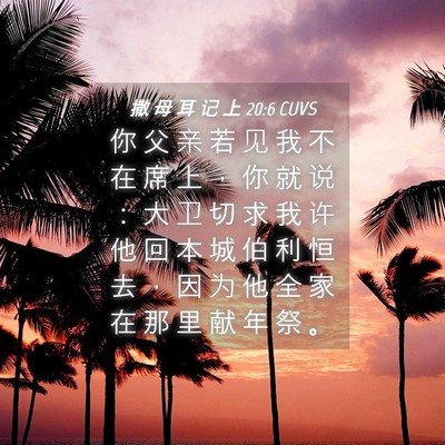 Picture 04 - 撒 母 耳 记 上 20:6 CUVS - 你 父 亲 若 见 我 不 在 席 上 ， 你 - Bible Verse Picture