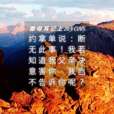 Picture 04 - 撒 母 耳 记 上 20:9 CUVS - 约 拿 单 说 ： 断 无 此 事 ！ 我 若 - Bible Verse Picture