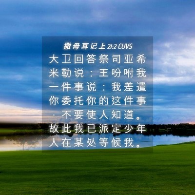 Picture 04 - 撒 母 耳 记 上 21:2 CUVS - 大 卫 回 答 祭 司 亚 希 米 勒 说 ： - Bible Verse Picture