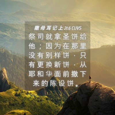 Picture 04 - 撒 母 耳 记 上 21:6 CUVS - 祭 司 就 拿 圣 饼 给 他 ； 因 为 在 - Bible Verse Picture