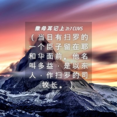 Picture 04 - 撒 母 耳 记 上 21:7 CUVS - （ 当 日 有 扫 罗 的 一 个 臣 子 留 - Bible Verse Picture