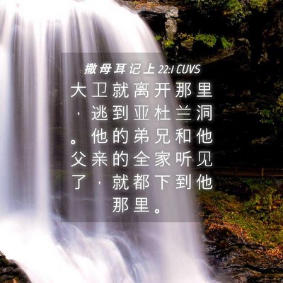 Picture 04 - 撒 母 耳 记 上 22:1 CUVS - 大 卫 就 离 开 那 里 ， 逃 到 亚 杜 - Bible Verse Picture