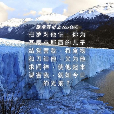 Picture 04 - 撒 母 耳 记 上 22:13 CUVS - 扫 罗 对 他 说 ： 你 为 甚 麽 与 耶 - Bible Verse Picture