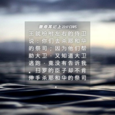 Picture 04 - 撒 母 耳 记 上 22:17 CUVS - 王 就 吩 咐 左 右 的 侍 卫 说 ： 你 - Bible Verse Picture