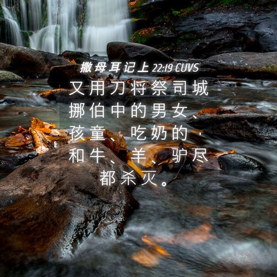 Picture 04 - 撒 母 耳 记 上 22:19 CUVS - 又 用 刀 将 祭 司 城 挪 伯 中 的 男 - Bible Verse Picture