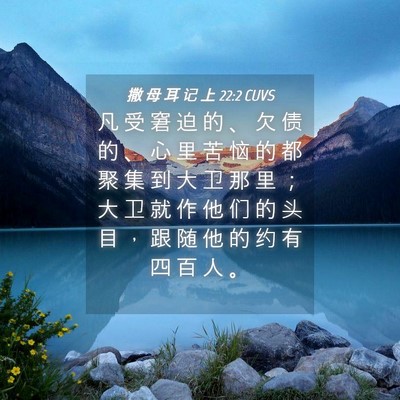 Picture 04 - 撒 母 耳 记 上 22:2 CUVS - 凡 受 窘 迫 的 、 欠 债 的 、 心 里 - Bible Verse Picture