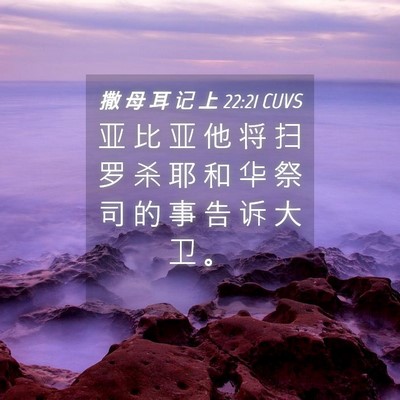 Picture 04 - 撒 母 耳 记 上 22:21 CUVS - 亚 比 亚 他 将 扫 罗 杀 耶 和 华 祭 - Bible Verse Picture