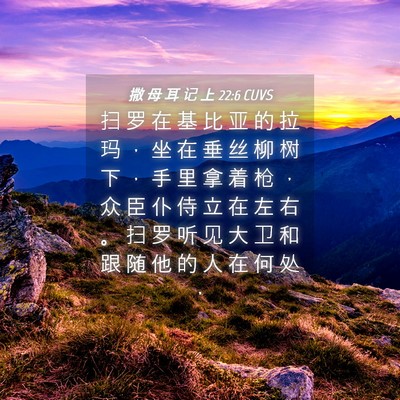 Picture 04 - 撒 母 耳 记 上 22:6 CUVS - 扫 罗 在 基 比 亚 的 拉 玛 ， 坐 在 - Bible Verse Picture