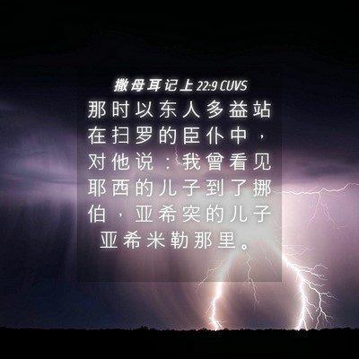 Picture 04 - 撒 母 耳 记 上 22:9 CUVS - 那 时 以 东 人 多 益 站 在 扫 罗 的 - Bible Verse Picture