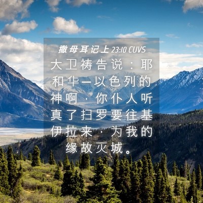 Picture 04 - 撒 母 耳 记 上 23:10 CUVS - 大 卫 祷 告 说 ： 耶 和 华 ─ 以 色 - Bible Verse Picture