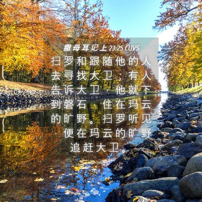 Picture 04 - 撒 母 耳 记 上 23:25 CUVS - 扫 罗 和 跟 随 他 的 人 去 寻 找 大 - Bible Verse Picture