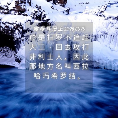 Picture 04 - 撒 母 耳 记 上 23:28 CUVS - 於 是 扫 罗 不 追 赶 大 卫 ， 回 去 - Bible Verse Picture