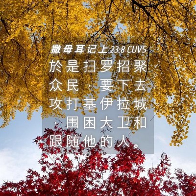 Picture 04 - 撒 母 耳 记 上 23:8 CUVS - 於 是 扫 罗 招 聚 众 民 ， 要 下 去 - Bible Verse Picture