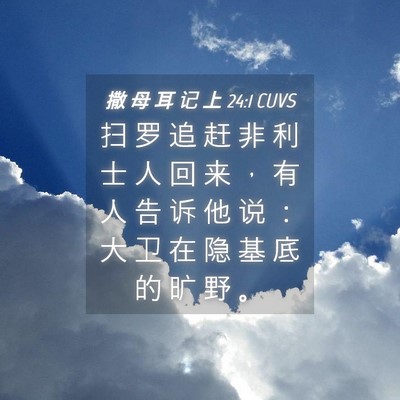 Picture 04 - 撒 母 耳 记 上 24:1 CUVS - 扫 罗 追 赶 非 利 士 人 回 来 ， 有 - Bible Verse Picture