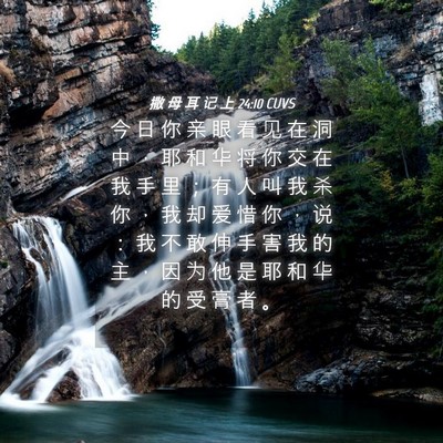 Picture 04 - 撒 母 耳 记 上 24:10 CUVS - 今 日 你 亲 眼 看 见 在 洞 中 ， 耶 - Bible Verse Picture