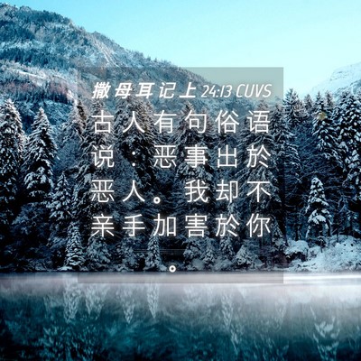 Picture 04 - 撒 母 耳 记 上 24:13 CUVS - 古 人 有 句 俗 语 说 ： 恶 事 出 於 - Bible Verse Picture