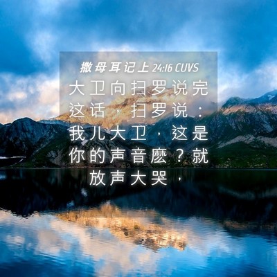 Picture 04 - 撒 母 耳 记 上 24:16 CUVS - 大 卫 向 扫 罗 说 完 这 话 ， 扫 罗 - Bible Verse Picture