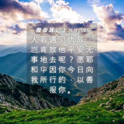 Picture 04 - 撒 母 耳 记 上 24:19 CUVS - 人 若 遇 见 仇 敌 ， 岂 肯 放 他 平 - Bible Verse Picture