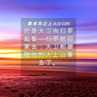Picture 04 - 撒 母 耳 记 上 24:22 CUVS - 於 是 大 卫 向 扫 罗 起 誓 ， 扫 罗 - Bible Verse Picture