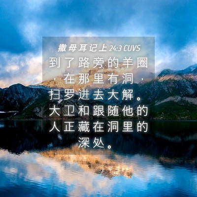 Picture 04 - 撒 母 耳 记 上 24:3 CUVS - 到 了 路 旁 的 羊 圈 ， 在 那 里 有 - Bible Verse Picture