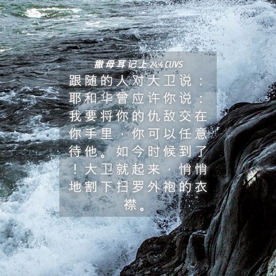 Picture 04 - 撒 母 耳 记 上 24:4 CUVS - 跟 随 的 人 对 大 卫 说 ： 耶 和 华 - Bible Verse Picture