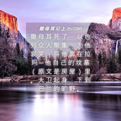 Picture 04 - 撒 母 耳 记 上 25:1 CUVS - 撒 母 耳 死 了 ， 以 色 列 众 人 聚 - Bible Verse Picture