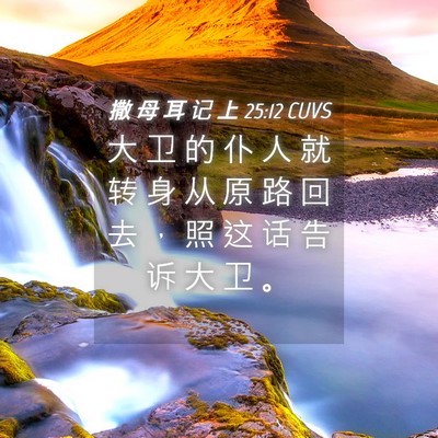 Picture 04 - 撒 母 耳 记 上 25:12 CUVS - 大 卫 的 仆 人 就 转 身 从 原 路 回 - Bible Verse Picture