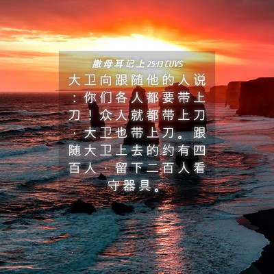 Picture 04 - 撒 母 耳 记 上 25:13 CUVS - 大 卫 向 跟 随 他 的 人 说 ： 你 们 - Bible Verse Picture