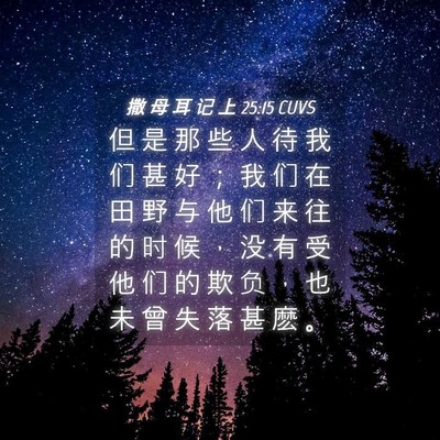 Picture 04 - 撒 母 耳 记 上 25:15 CUVS - 但 是 那 些 人 待 我 们 甚 好 ； 我 - Bible Verse Picture