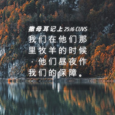 Picture 04 - 撒 母 耳 记 上 25:16 CUVS - 我 们 在 他 们 那 里 牧 羊 的 时 候 - Bible Verse Picture